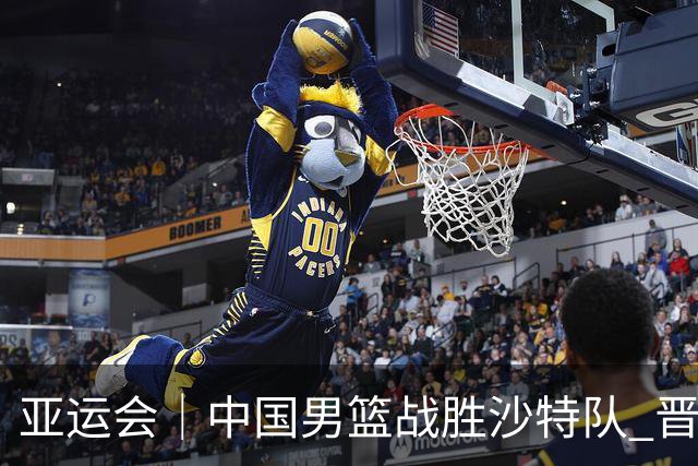 亚运会｜中国男篮战胜沙特队 晋级半决赛