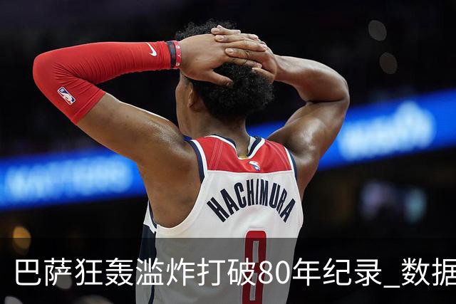 巴萨狂轰滥炸打破80年纪录 数据:塞维主场沦陷