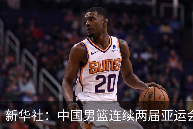 新华社：中国男篮连续两届亚运会止步半决赛，不是用“偶然”可以解释的