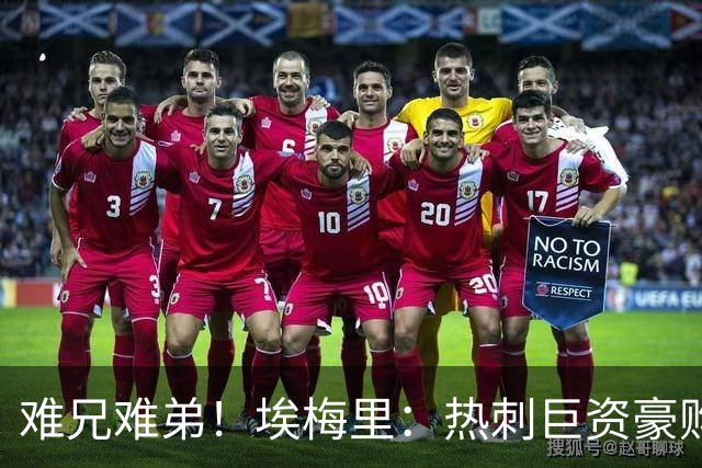 难兄难弟！埃梅里：热刺巨资豪购情况也不佳 但我预计他们能进前4